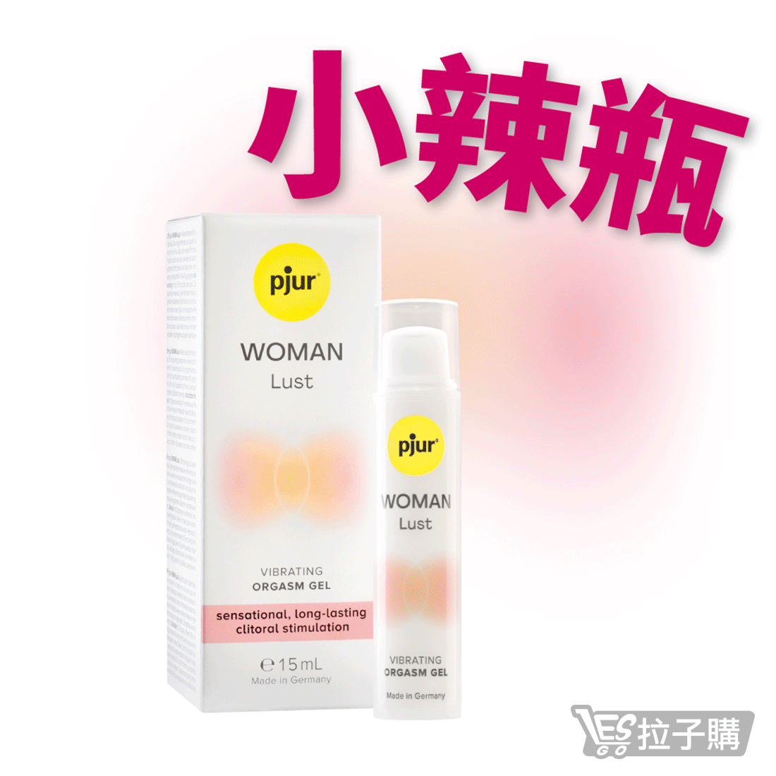【德國pjur 碧宜潤】WOMAN Lust 女性情慾提升凝膠(小辣瓶)