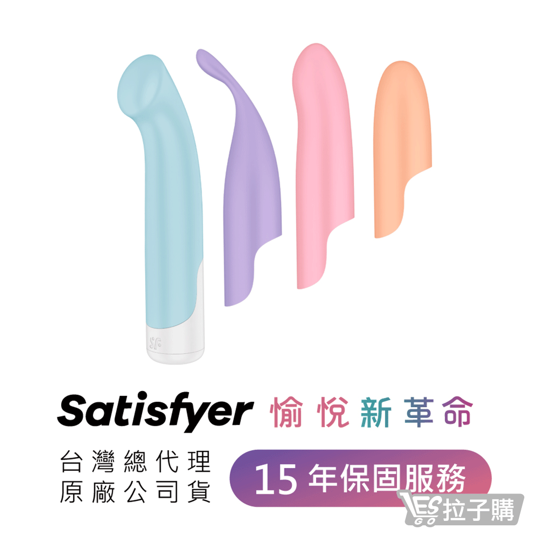 【德國 Satisfyer】Playful Four 趣味四重奏
