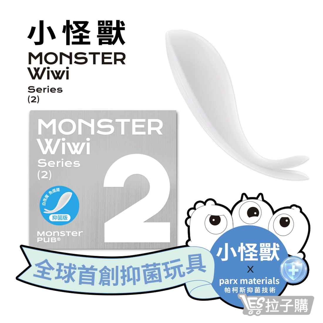 【SISTALK 小怪獸】白夜魔抑菌Monster Wiwi魚擺擺