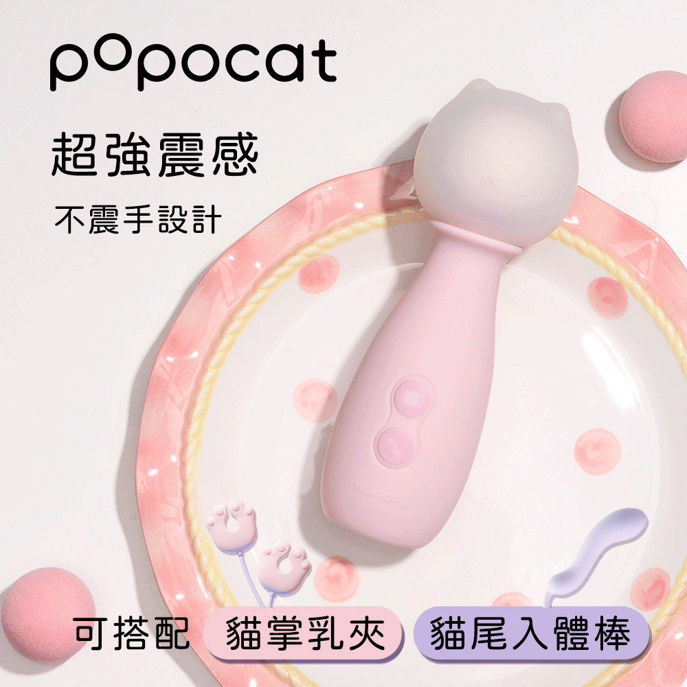 【popocat】貓貓錘AV棒|療癒系喵造型|另有延展配件多重玩法