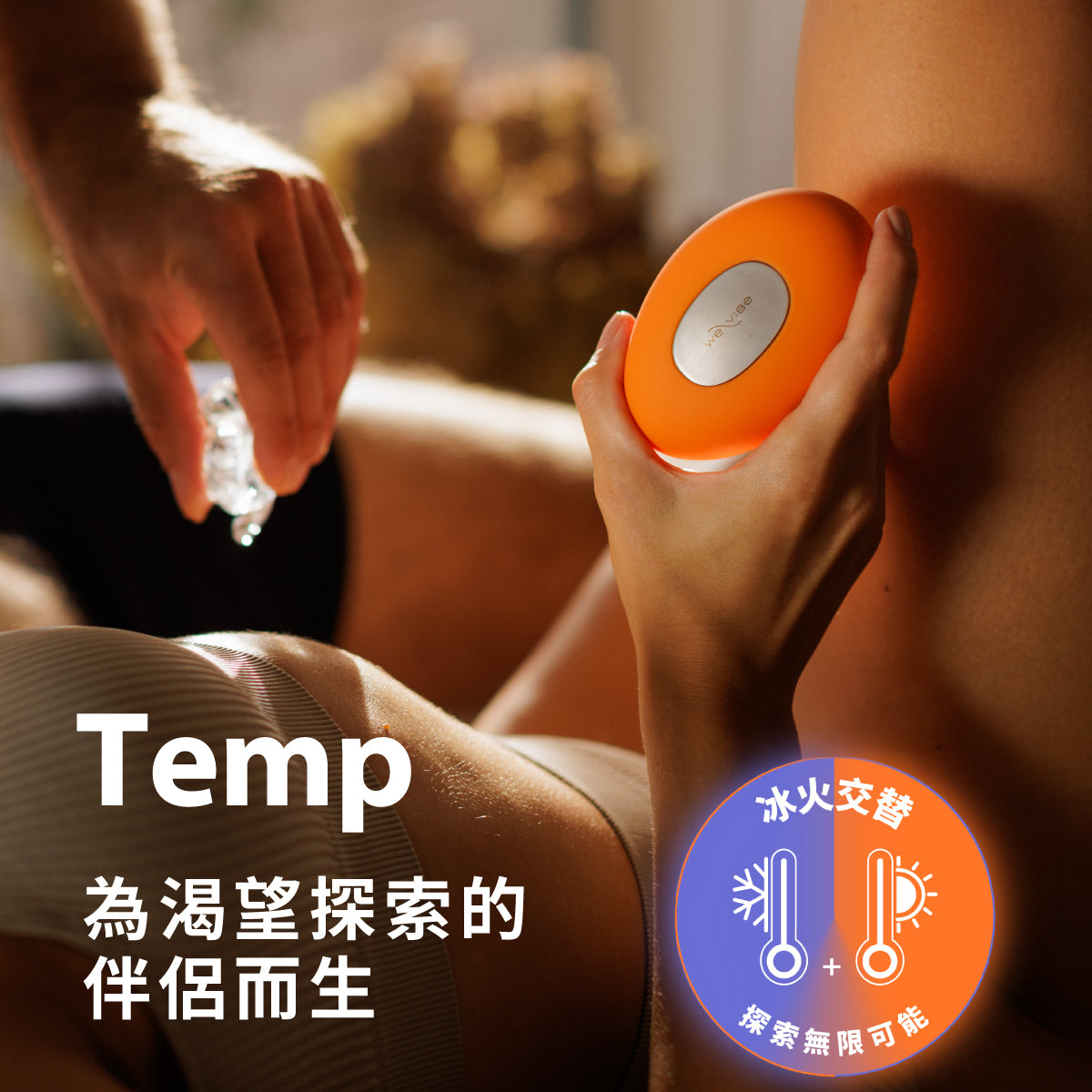 【加拿大We-Vibe】 Temp 冰火按摩器|全台首創切換冷熱震動