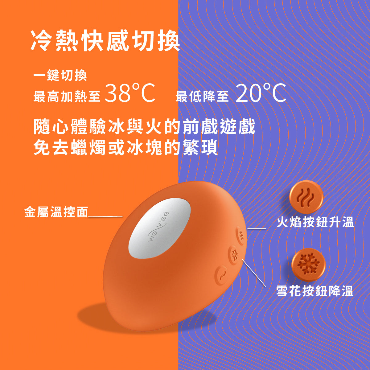 【加拿大We-Vibe】 Temp 冰火按摩器|全台首創切換冷熱震動