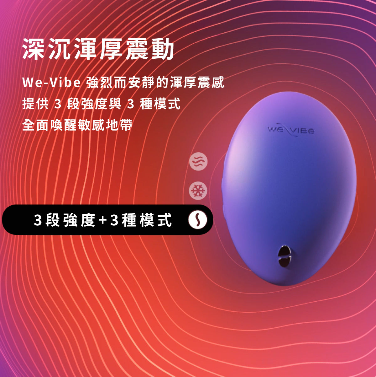 【加拿大We-Vibe】 Temp 冰火按摩器|全台首創切換冷熱震動