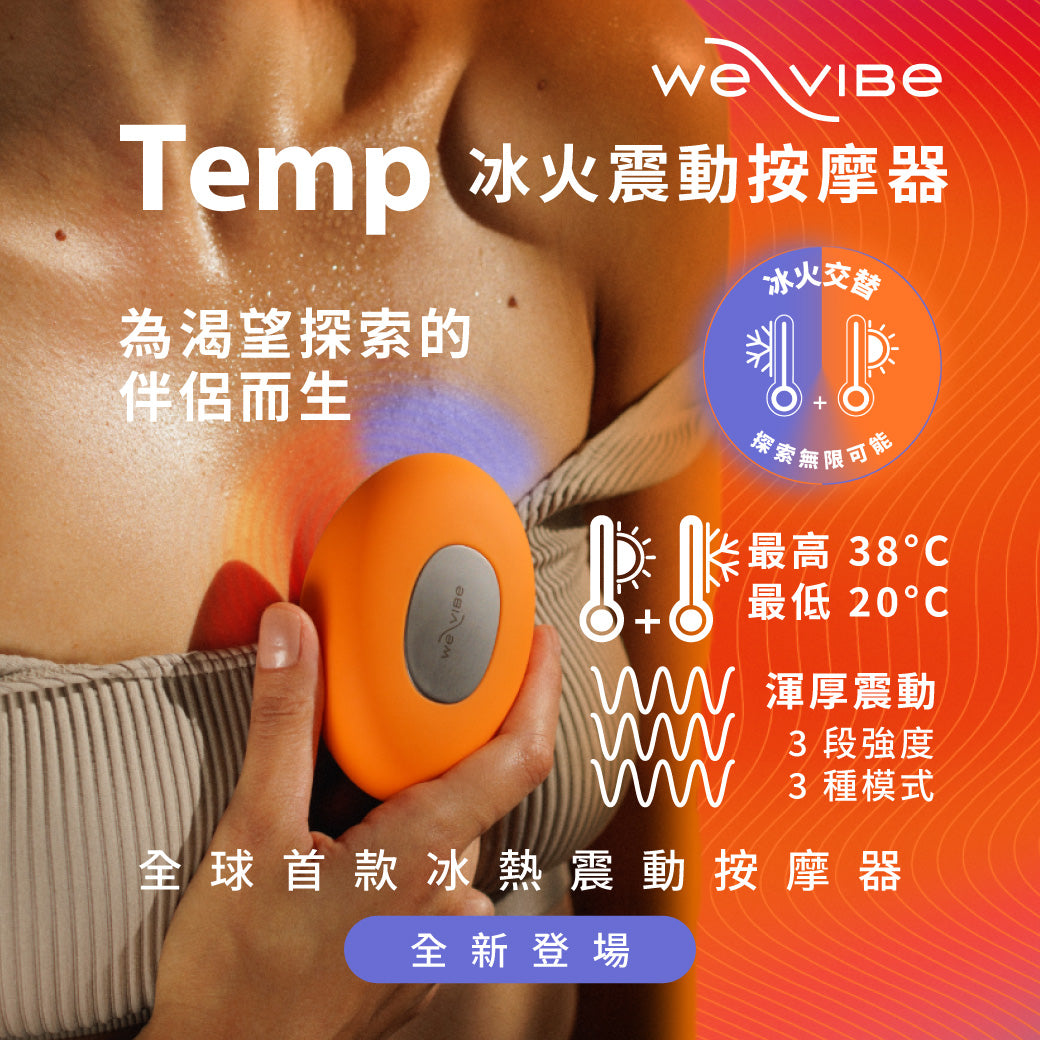 【加拿大We-Vibe】 Temp 冰火按摩器|全台首創切換冷熱震動