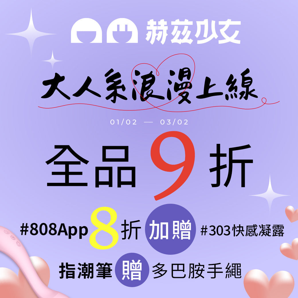 單人探索 雙人升溫｜赫茲少女 Herzgirl