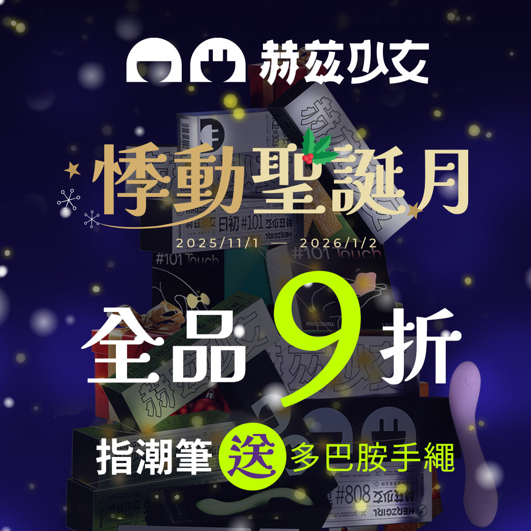 單人探索 雙人升溫｜赫茲少女 Herzgirl