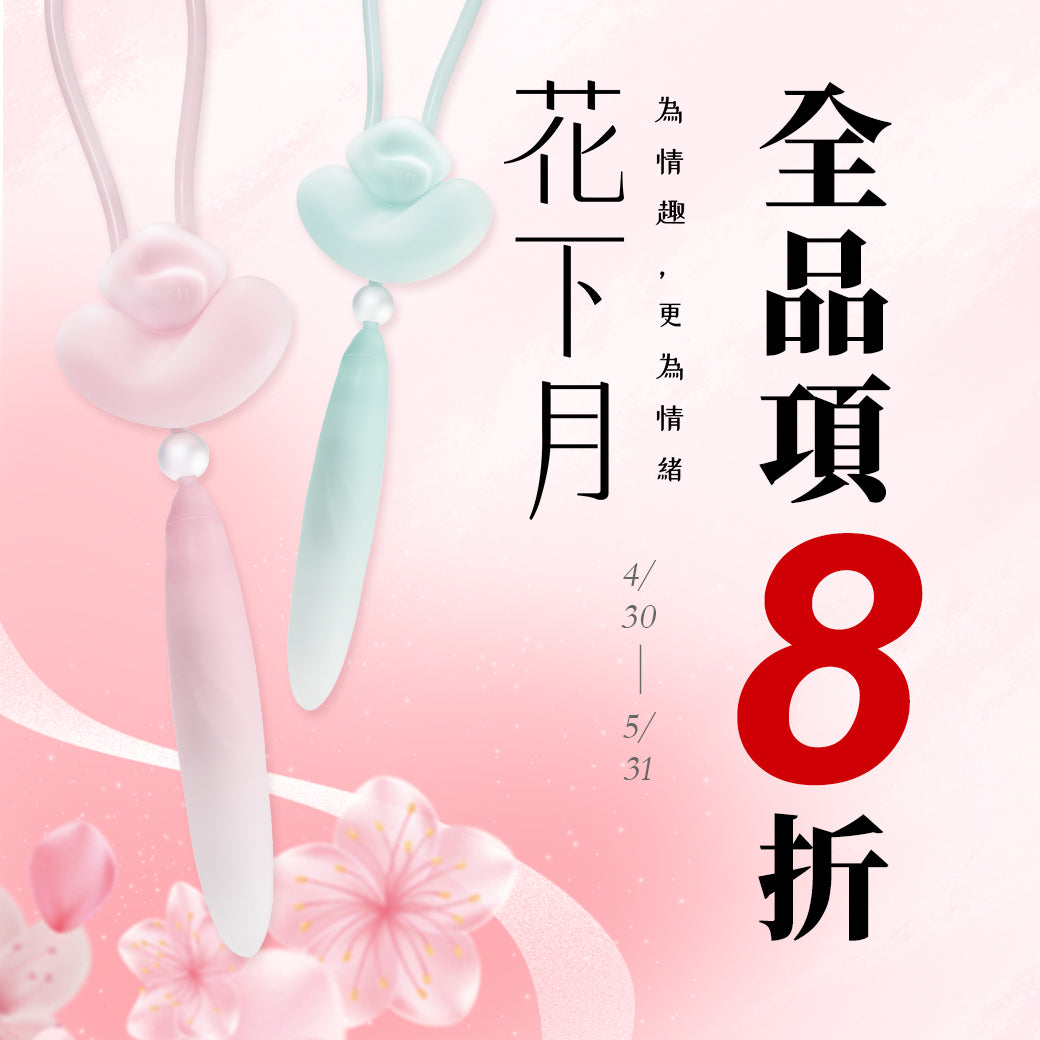 為情趣 更為情緒｜花下月｜悅吟結