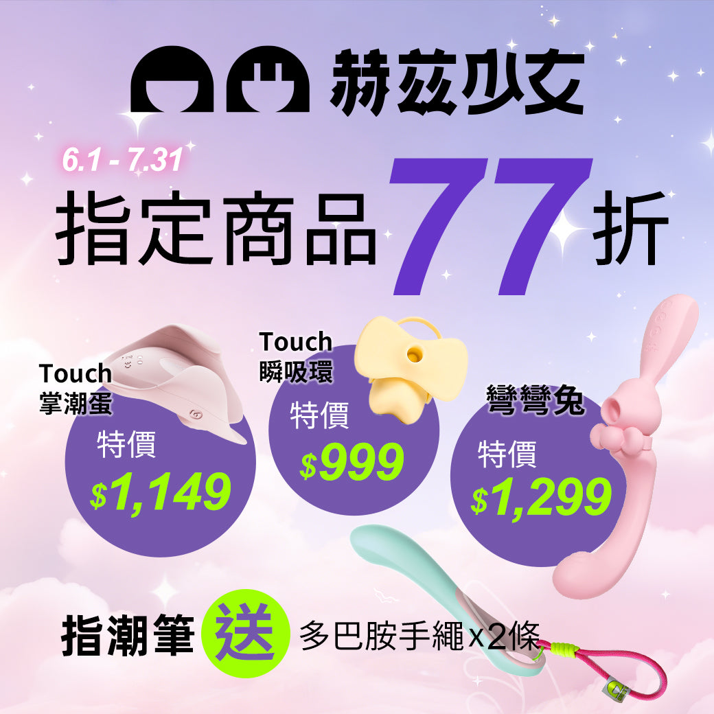 單人探索 雙人升溫｜赫茲少女 Herzgirl