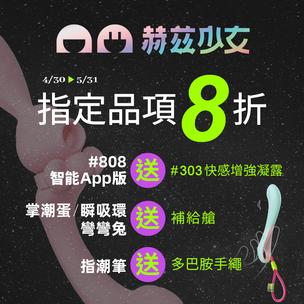 單人探索 雙人升溫｜赫茲少女 Herzgirl