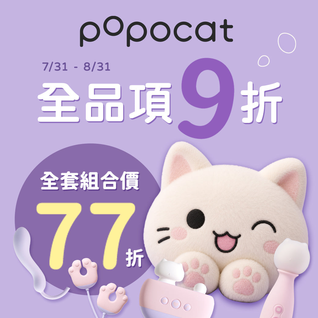 慾望 也可以很可愛｜popocat