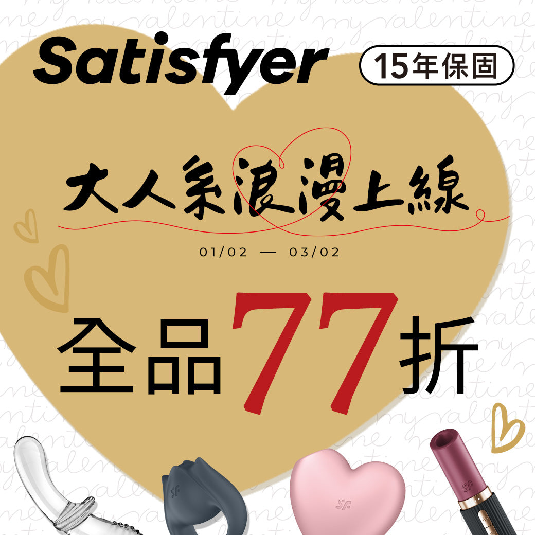 折到甜進心癢裡｜德國Satisfyer