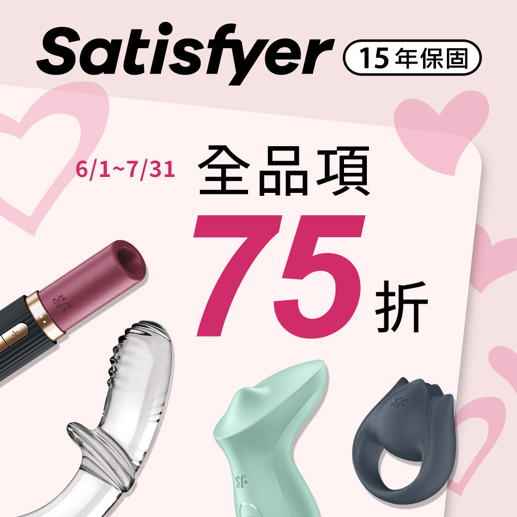 折到甜進心癢裡｜德國Satisfyer