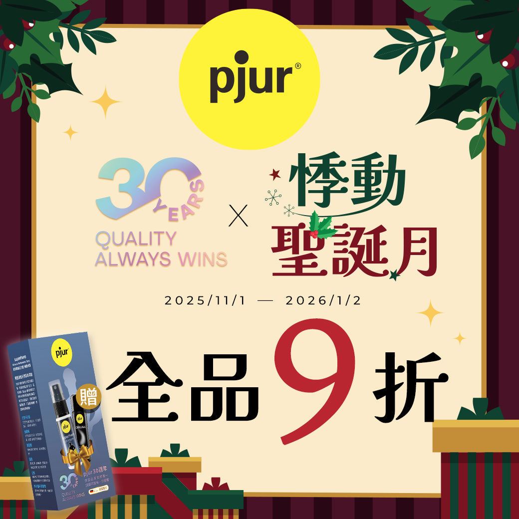 濕滑清潔一起滿足｜德國pjur