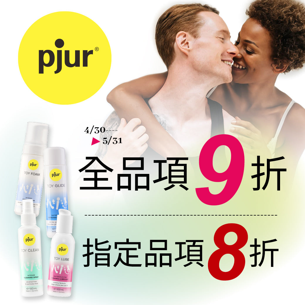 濕滑清潔一起滿足｜德國pjur