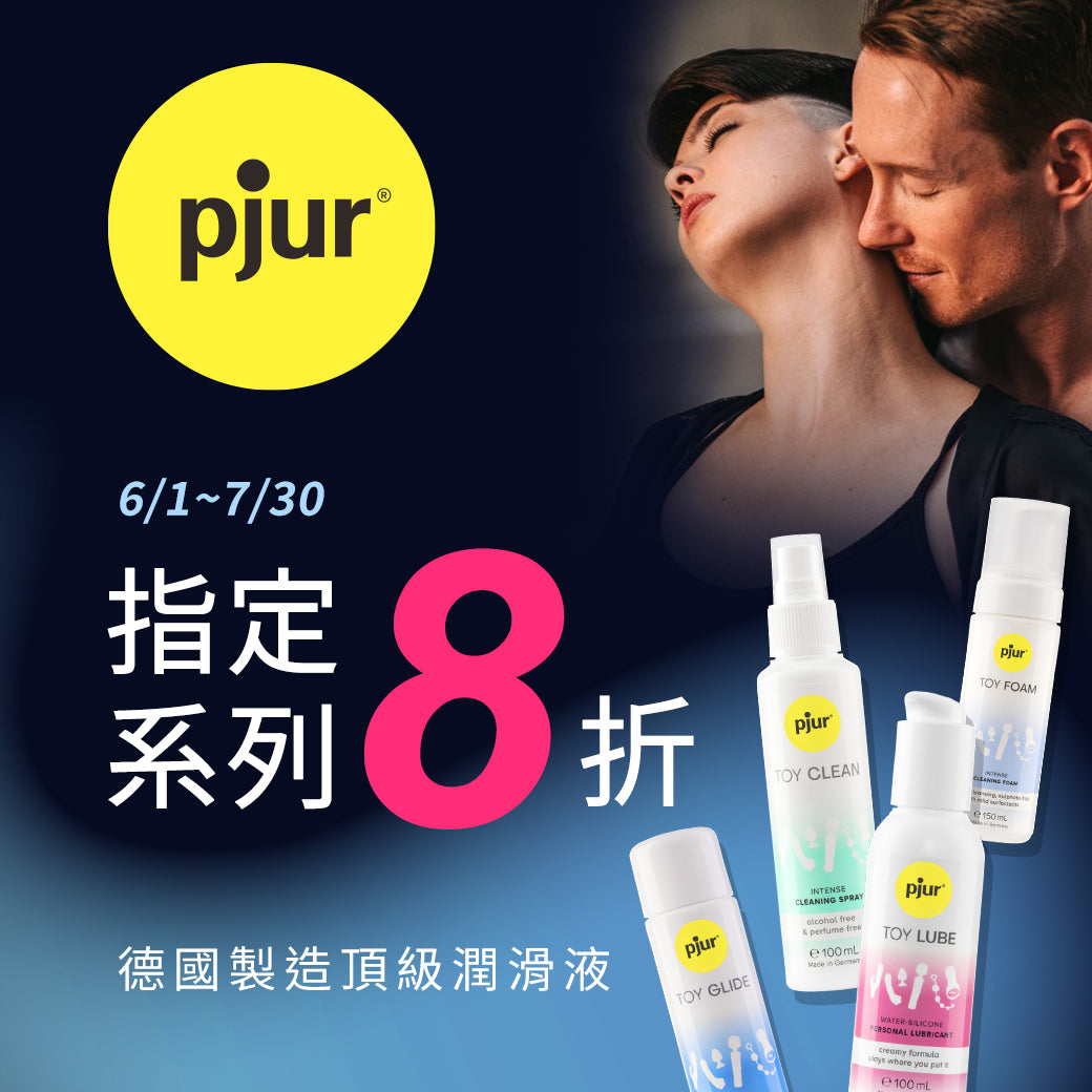 濕滑清潔一起滿足｜德國pjur