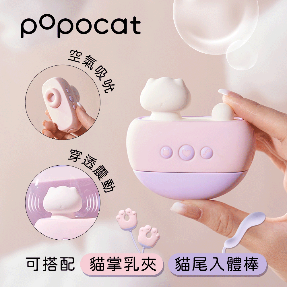 【popocat】吸吮震動器｜療癒系喵造型｜另有延展配件多重玩法