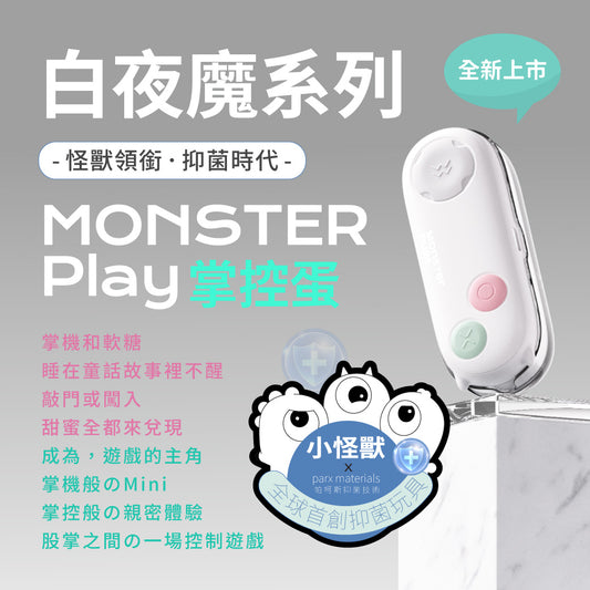 【SISTALK 小怪獸】白夜魔抑菌系列 Play掌控蛋