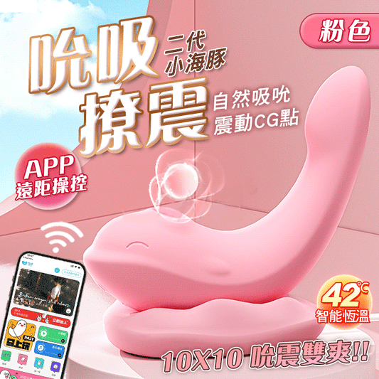 【GALAKU】小海豚｜10段吮震CG雙爽 APP遠距操控智能加溫隱形穿戴跳蛋