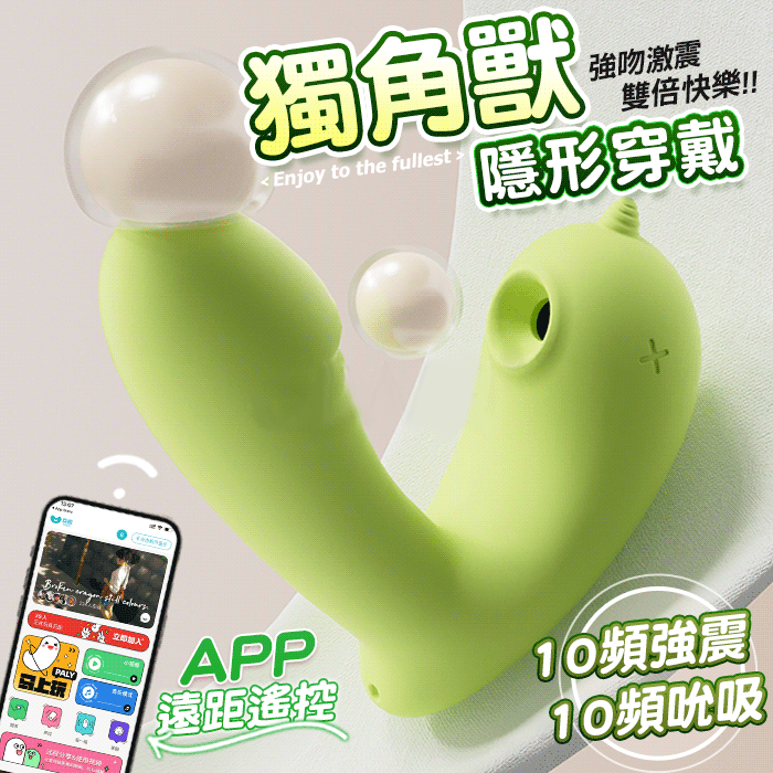 【GALAKU】獨角獸｜10 強吻激震雙倍快樂 APP智控穿戴跳蛋