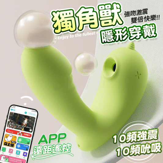 【GALAKU】獨角獸｜10 強吻激震雙倍快樂 APP智控穿戴跳蛋