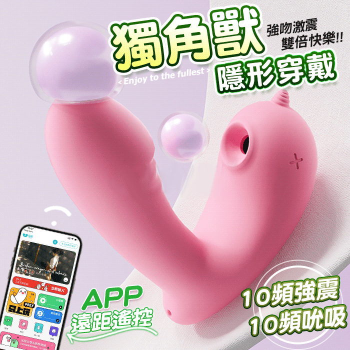 【GALAKU】獨角獸｜10 強吻激震雙倍快樂 APP智控穿戴跳蛋