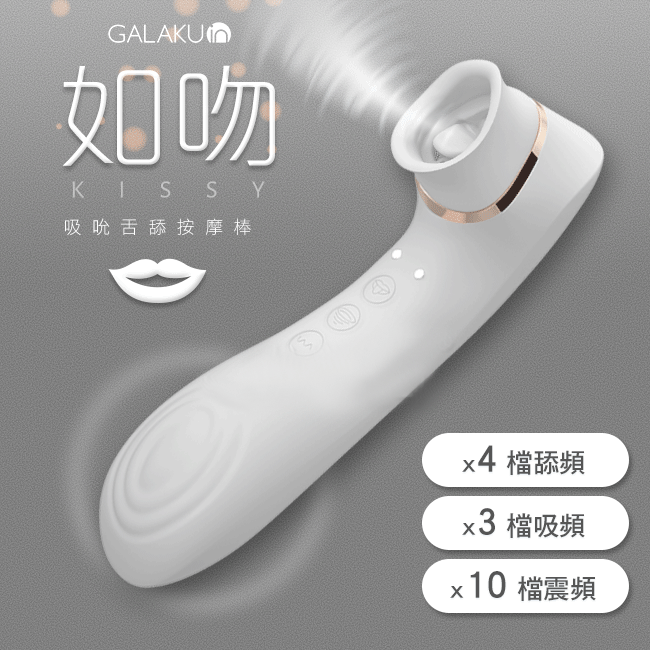 【GALAKU】如吻KISSY 10x7段變頻舔吸震動器-天使白