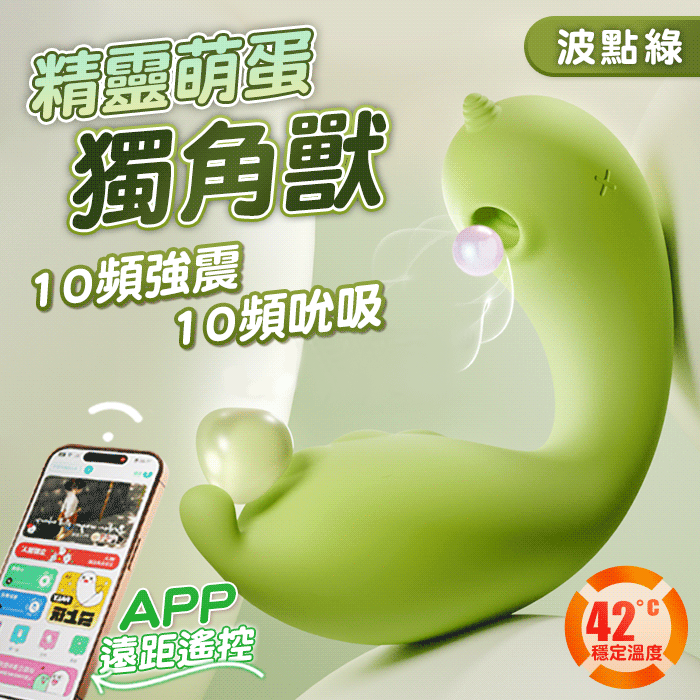 【GALAKU】精靈 獨角獸｜10X10 強震吸吮 APP智控加溫 尾端撥點刺激穿戴按摩器