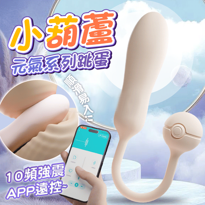 【GALAKU】元氣葫蘆Gyoyo-G｜10頻強震滑順易入 APP遠控智能跳蛋