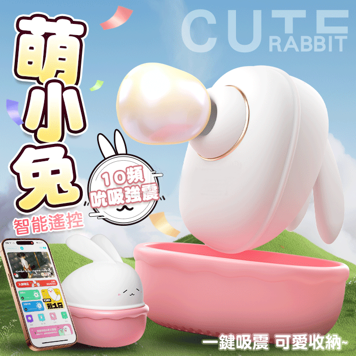 【GALAKU】萌小兔｜10頻潮吸震顫 一鍵吸震 APP智控萌趣跳