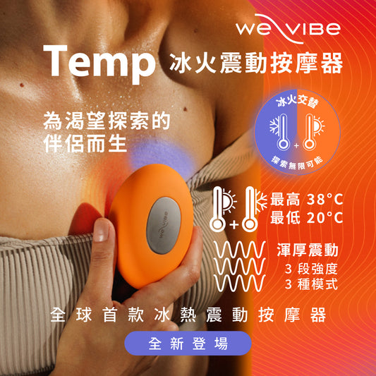 【加拿大We-Vibe】 Temp 冰火按摩器｜全台首創切換冷熱震動