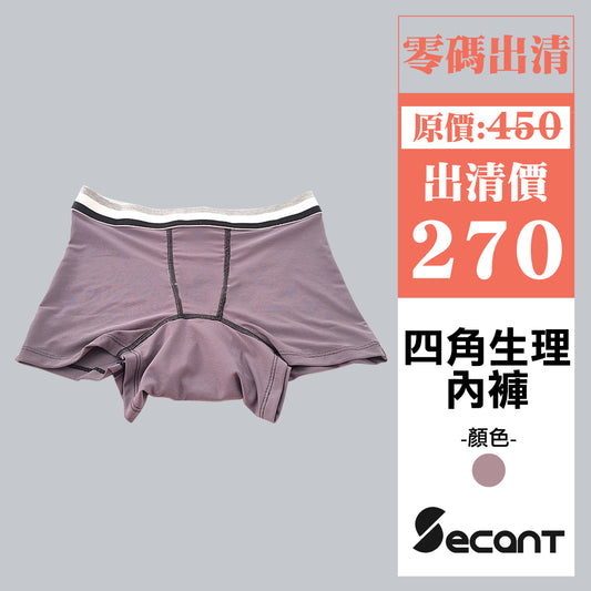 【SECANT】四角生理內褲